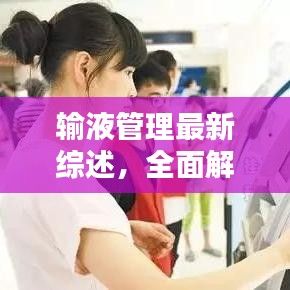 输液管理最新综述，全面解析范文，助力医疗质量提升