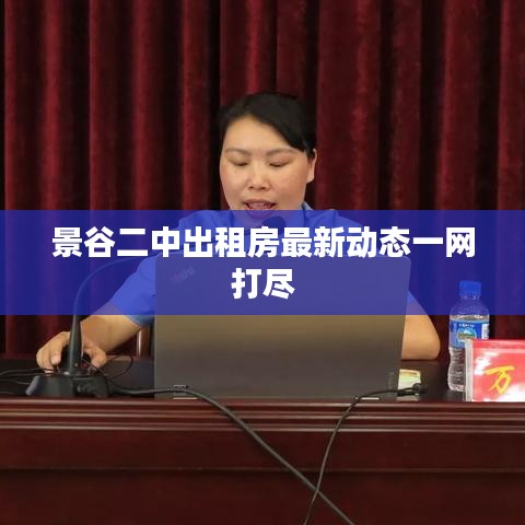 景谷二中出租房最新动态一网打尽