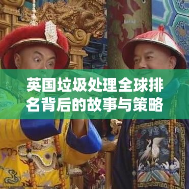 英国垃圾处理全球排名背后的故事与策略探究