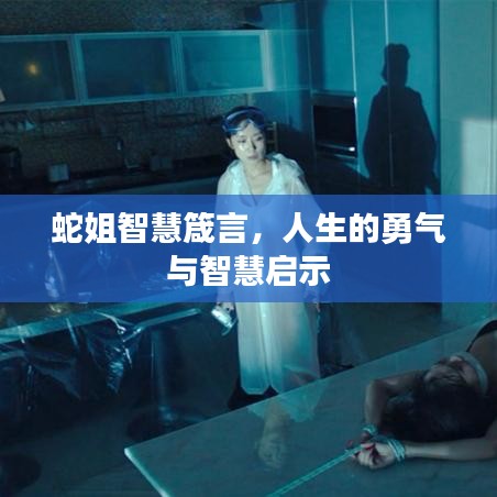 蛇姐智慧箴言，人生的勇气与智慧启示