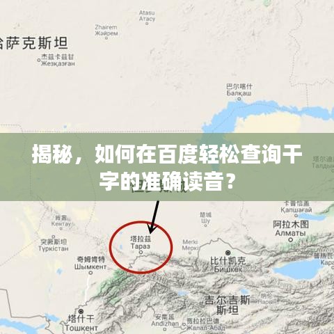 揭秘，如何在百度轻松查询干字的准确读音？