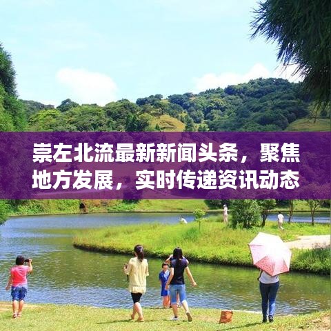 崇左北流最新新闻头条，聚焦地方发展，实时传递资讯动态