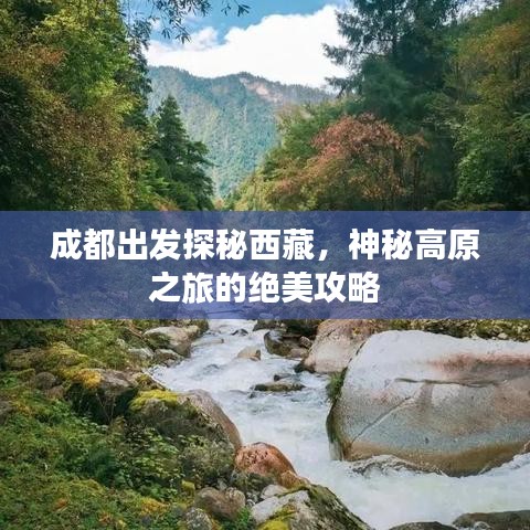 成都出发探秘西藏，神秘高原之旅的绝美攻略