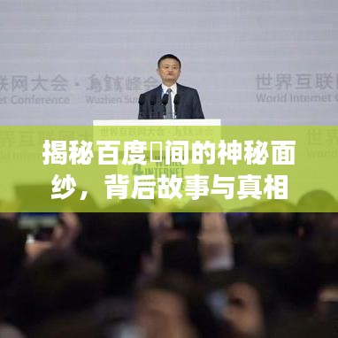 揭秘百度愰间的神秘面纱，背后故事与真相大揭秘