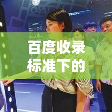 百度收录标准下的吸睛标题，党的话语传承与弘扬，百度时代的声音印记