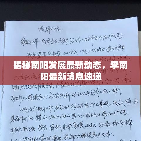 揭秘南阳发展最新动态，李南阳最新消息速递