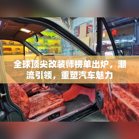 全球顶尖改装师榜单出炉，潮流引领，重塑汽车魅力