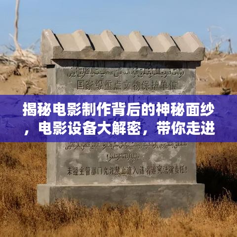 揭秘电影制作背后的神秘面纱，电影设备大解密，带你走进奇幻电影世界