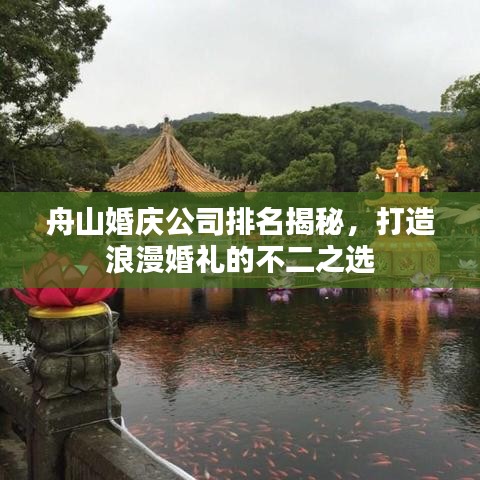 舟山婚庆公司排名揭秘，打造浪漫婚礼的不二之选