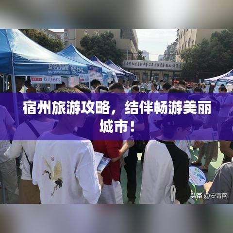 宿州旅游攻略，结伴畅游美丽城市！
