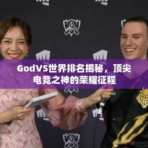 GodVS世界排名揭秘，顶尖电竞之神的荣耀征程