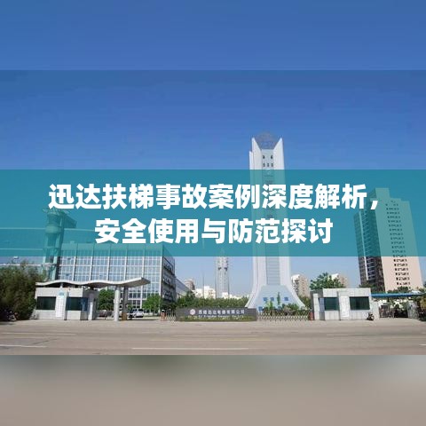 迅达扶梯事故案例深度解析，安全使用与防范探讨