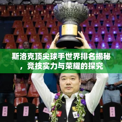 斯洛克顶尖球手世界排名揭秘，竞技实力与荣耀的探究