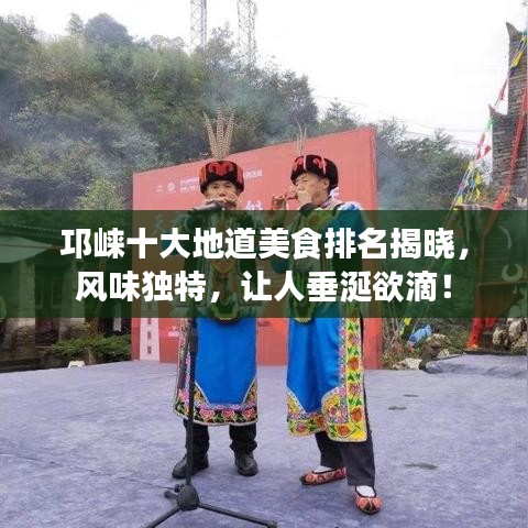 邛崃十大地道美食排名揭晓，风味独特，让人垂涎欲滴！