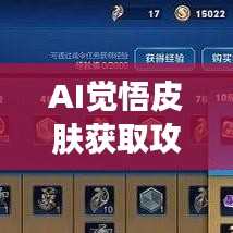 AI觉悟皮肤获取攻略，最新指南助你轻松入手！