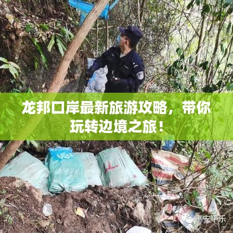 龙邦口岸最新旅游攻略，带你玩转边境之旅！