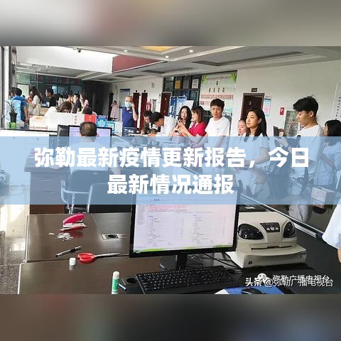 弥勒最新疫情更新报告，今日最新情况通报