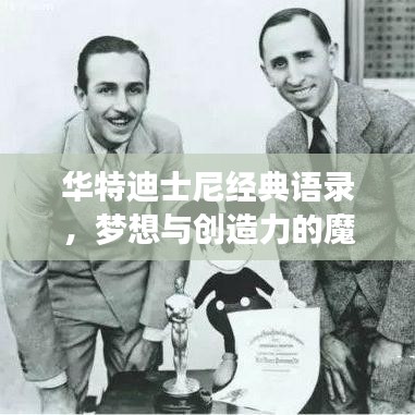 华特迪士尼经典语录，梦想与创造力的魔法之光闪耀人生！