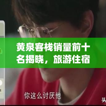 黄泉客栈销量前十名揭晓，旅游住宿新宠大揭秘