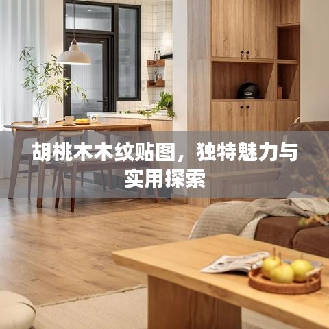 胡桃木木纹贴图，独特魅力与实用探索
