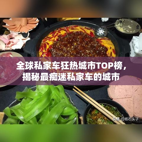 全球私家车狂热城市TOP榜，揭秘最痴迷私家车的城市
