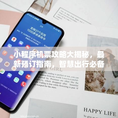 小程序机票攻略大揭秘，最新预订指南，智慧出行必备