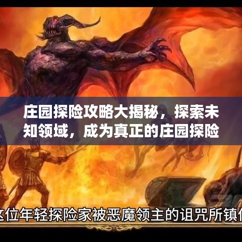 庄园探险攻略大揭秘，探索未知领域，成为真正的庄园探险家！