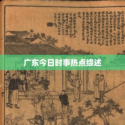广东今日时事热点综述