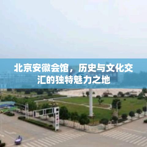 北京安徽会馆，历史与文化交汇的独特魅力之地