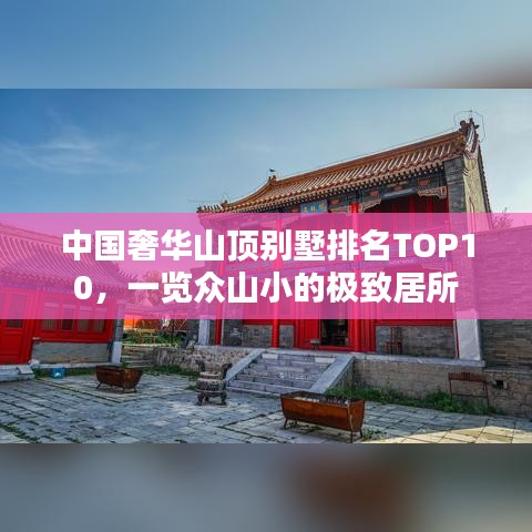 中国奢华山顶别墅排名TOP10，一览众山小的极致居所