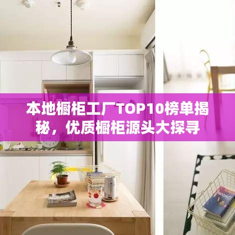 本地橱柜工厂TOP10榜单揭秘，优质橱柜源头大探寻