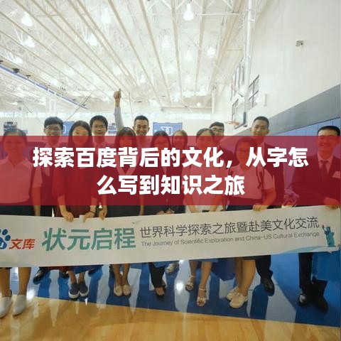 探索百度背后的文化，从字怎么写到知识之旅