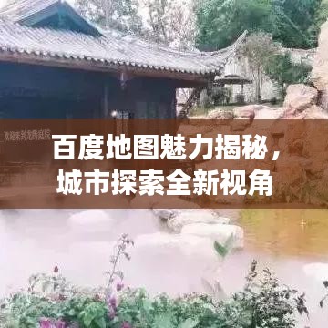 百度地图魅力揭秘，城市探索全新视角
