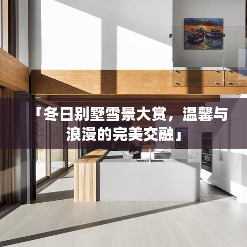 「冬日别墅雪景大赏，温馨与浪漫的完美交融」