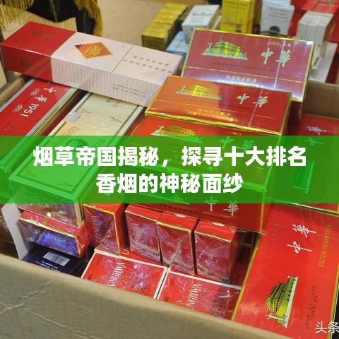 烟草帝国揭秘，探寻十大排名香烟的神秘面纱