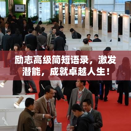 励志高级简短语录，激发潜能，成就卓越人生！