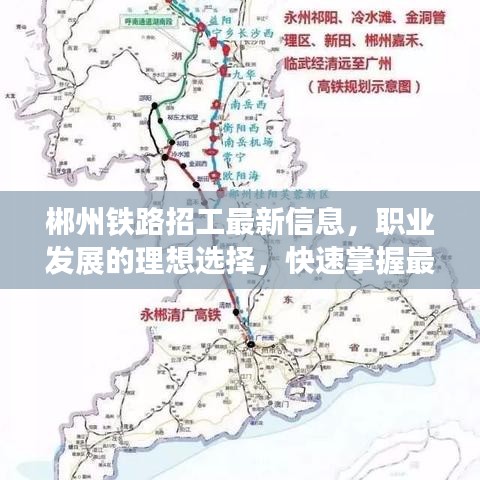 郴州铁路招工最新信息，职业发展的理想选择，快速掌握最新招聘信息！