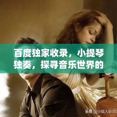 百度独家收录，小提琴独奏，探寻音乐世界的独特魅力
