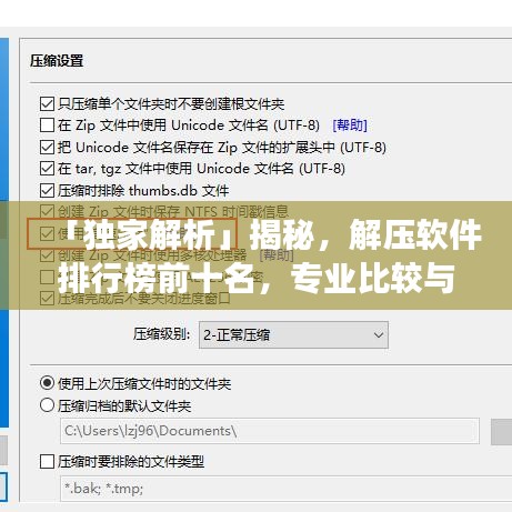 「独家解析」揭秘，解压软件排行榜前十名，专业比较与深度解读
