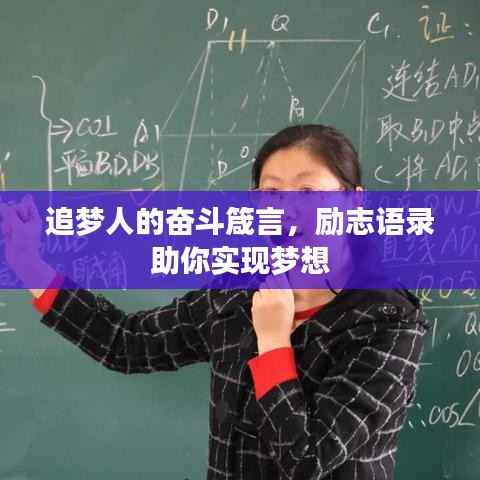 追梦人的奋斗箴言，励志语录助你实现梦想