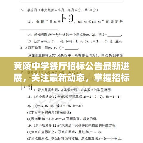黄陵中学餐厅招标公告最新进展，关注最新动态，掌握招标信息