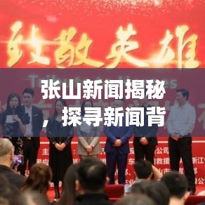 张山新闻揭秘，探寻新闻背后的故事与真相