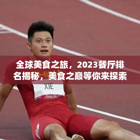 全球美食之旅，2023餐厅排名揭秘，美食之巅等你来探索