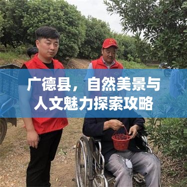 广德县，自然美景与人文魅力探索攻略