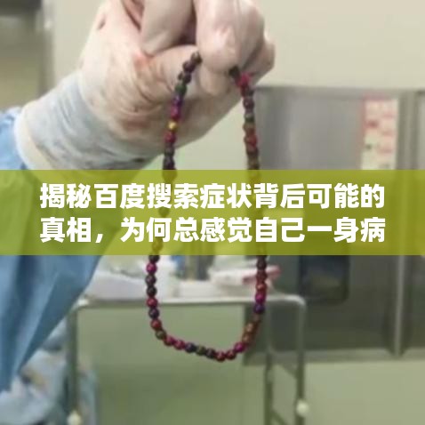 揭秘百度搜索症状背后可能的真相，为何总感觉自己一身病？