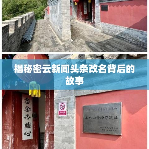 揭秘密云新闻头条改名背后的故事