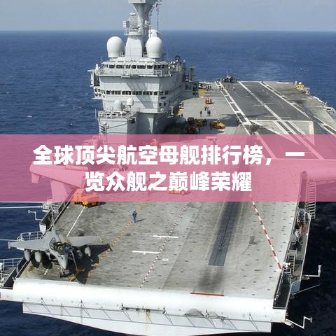 全球顶尖航空母舰排行榜，一览众舰之巅峰荣耀
