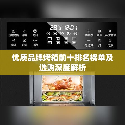 优质品牌烤箱前十排名榜单及选购深度解析