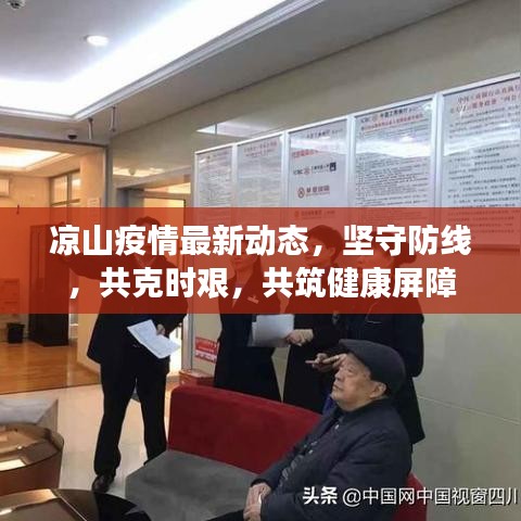 凉山疫情最新动态，坚守防线，共克时艰，共筑健康屏障