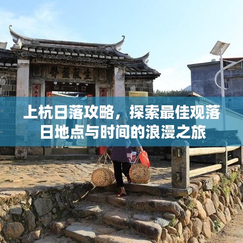 上杭日落攻略，探索最佳观落日地点与时间的浪漫之旅
